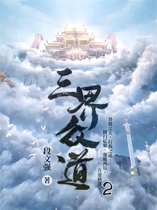 Title details for 三界众道2 by 段文强 - Available